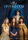  Три принцессы смотреть онлайн (2024) 