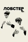  Лобстер смотреть онлайн (2015) 