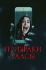  Призраки Талсы смотреть онлайн (2025) 