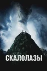  Скалолазы смотреть онлайн (2025) 