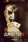  Джестер 2 смотреть онлайн (2025) 