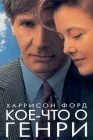  Кое-что о Генри смотреть онлайн (1991) 