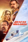  Дело на миллион смотреть онлайн (2025) 