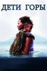  Дети горы смотреть онлайн (2016) 