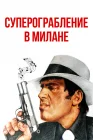  Суперограбление в Милане смотреть онлайн (1964) 