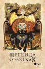  Легенда о волках смотреть онлайн (2020) 