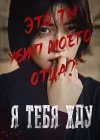  Я тебя жду смотреть онлайн (2016) 