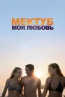  Мектуб, моя любовь смотреть онлайн (2017) 