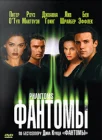  Фантомы смотреть онлайн (1998) 