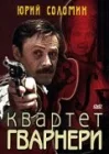  Квартет Гварнери смотреть онлайн фильм 1 сезон 