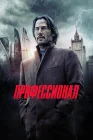  Профессионал смотреть онлайн (2018) 