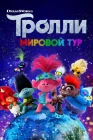  Тролли. Мировой тур смотреть онлайн (2020) 