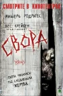  Свора смотреть онлайн (2006) 