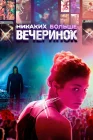  Никаких больше вечеринок смотреть онлайн (2018) 