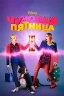  Чумовая пятница смотреть онлайн (2018) 