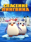  Спасение пингвина смотреть онлайн (2018) 