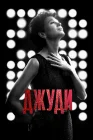  Джуди смотреть онлайн (2019) 