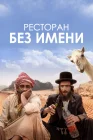  Ресторан без имени смотреть онлайн (2022) 