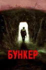  Бункер смотреть онлайн (2022) 