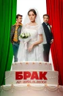  Брак по-итальянски смотреть онлайн (2019) 