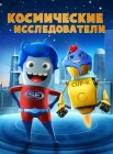  Космические исследователи смотреть онлайн (2018) 