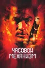  Часовой механизм смотреть онлайн (2001) 