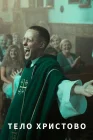  Тело Христово смотреть онлайн (2019) 