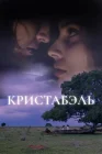  Кристабэль смотреть онлайн (2018) 