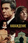  Наваждение смотреть онлайн (1976) 