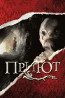  Приют смотреть онлайн (2007) 