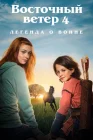  Восточный ветер 4: Легенда о Воине смотреть онлайн (2019) 