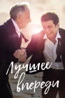  Лучшее впереди смотреть онлайн (2019) 