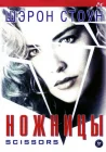  Ножницы смотреть онлайн (1990) 