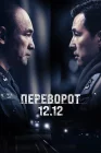  Переворот 12.12 смотреть онлайн (2023) 