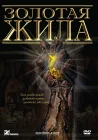  Золотая жила смотреть онлайн (1982) 