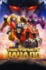  Трансформеры: Начало смотреть онлайн (2024) 