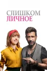  Слишком личное смотреть онлайн (2020) 
