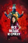  Всё везде и сразу смотреть онлайн (2022) 