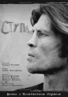  Ступа смотреть онлайн (2019) 
