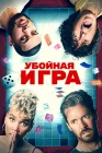  Убойная игра смотреть онлайн (2022) 