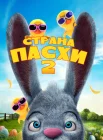  Страна Пасхи 2 смотреть онлайн (2020) 