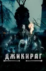  Джикираг смотреть онлайн (2022) 