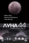  Луна 44 смотреть онлайн (1990) 