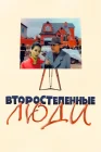  Второстепенные люди смотреть онлайн (2001) 