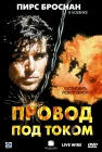  Провод под током смотреть онлайн (1992) 