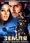  Земля смотреть онлайн (2003) 