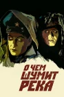  О чем шумит река смотреть онлайн (1958) 