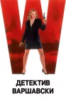  Детектив Варшавски смотреть онлайн (1991) 