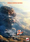  Блуждающая Земля 2 смотреть онлайн (2023) 
