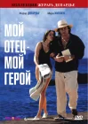  Мой отец – мой герой смотреть онлайн (1991) 